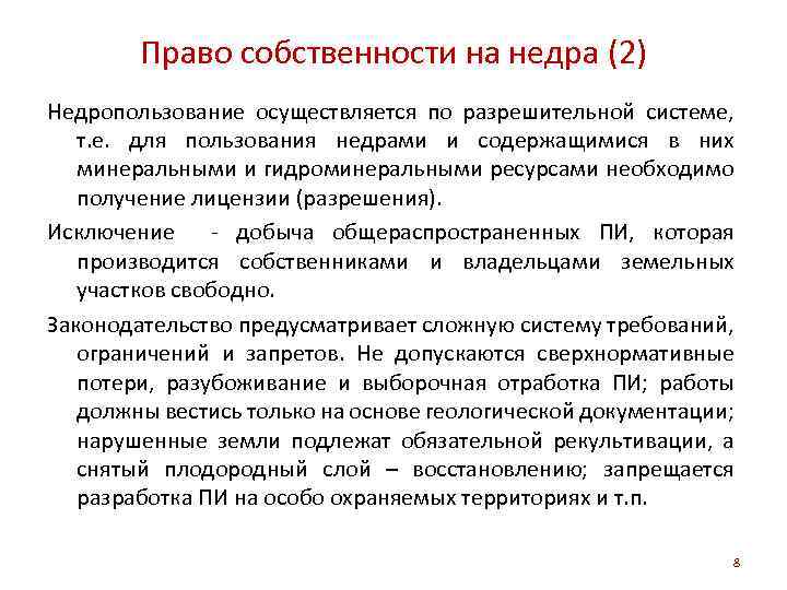 Право собственности на недра (2) Недропользование осуществляется по разрешительной системе, т. е. для пользования