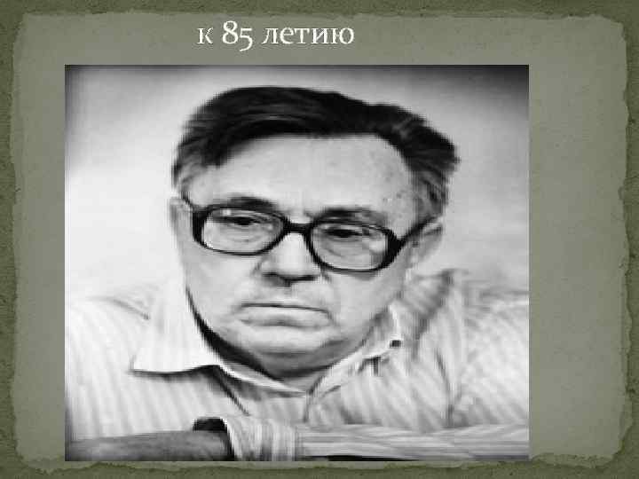 к 85 летию 