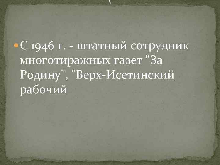  С 1946 г. - штатный сотрудник многотиражных газет 