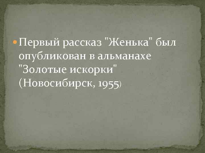  Первый рассказ 