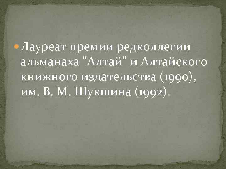  Лауреат премии редколлегии альманаха 