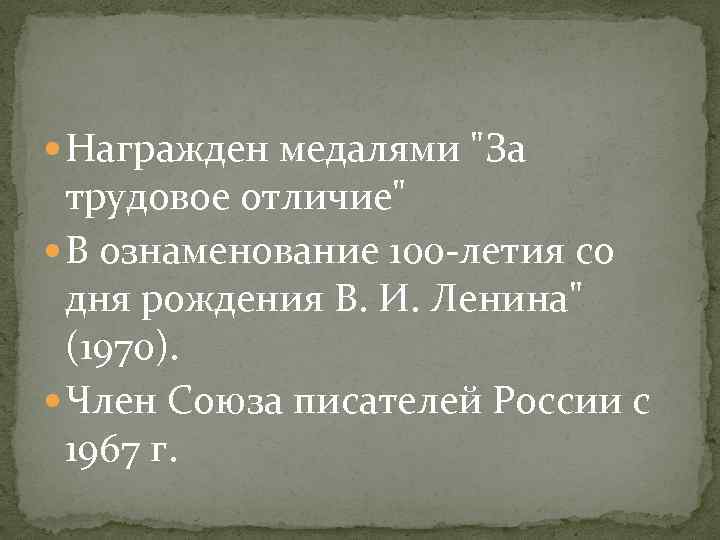  Награжден медалями 