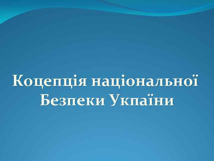 Коцепція національної Безпеки Укпаїни 