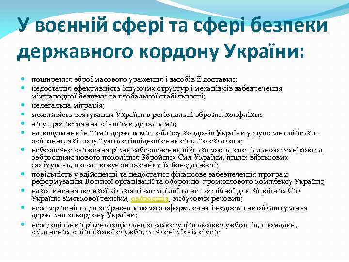 У воєнній сфері та сфері безпеки державного кордону України: поширення зброї масового ураження і