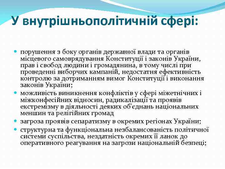 У внутрішньополітичній сфері: порушення з боку органів державної влади та органів місцевого самоврядування Конституції