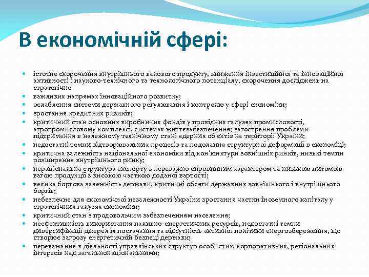 В економічній сфері: істотне скорочення внутрішнього валового продукту, зниження інвестиційної та інноваційної активності і