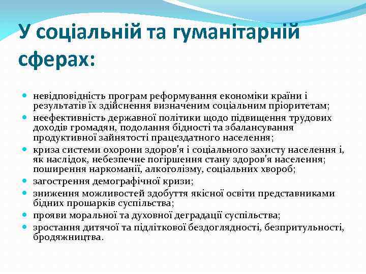 У соціальній та гуманітарній сферах: невідповідність програм реформування економіки країни і результатів їх здійснення