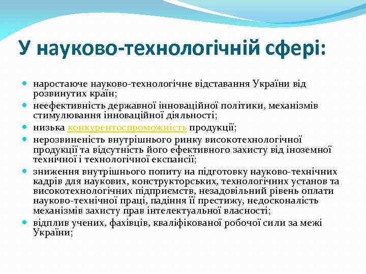 У науково-технологічній сфері: наростаюче науково-технологічне відставання України від розвинутих країн; неефективність державної інноваційної політики,