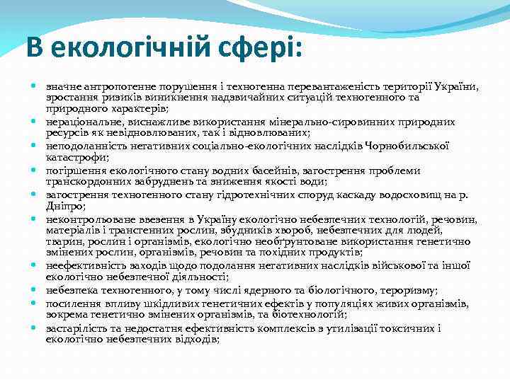 В екологічній сфері: значне антропогенне порушення і техногенна перевантаженість території України, зростання ризиків виникнення