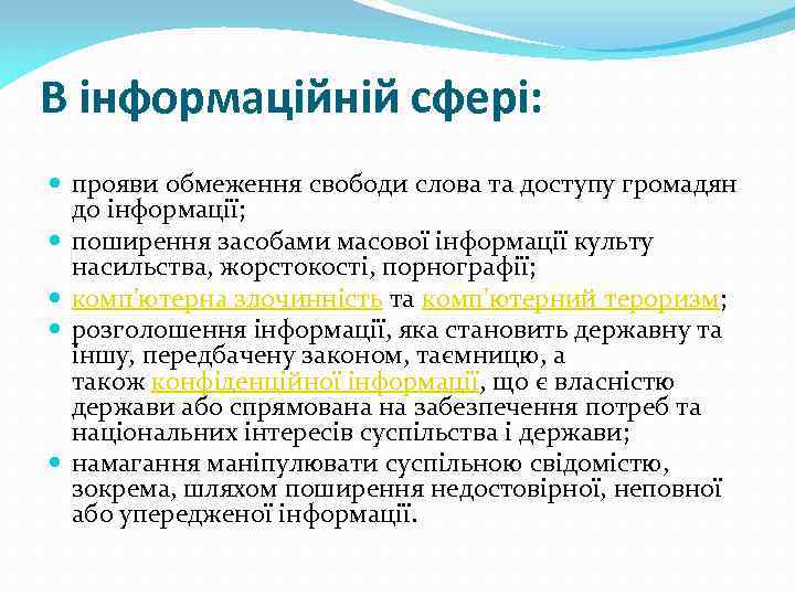 В інформаційній сфері: прояви обмеження свободи слова та доступу громадян до інформації; поширення засобами