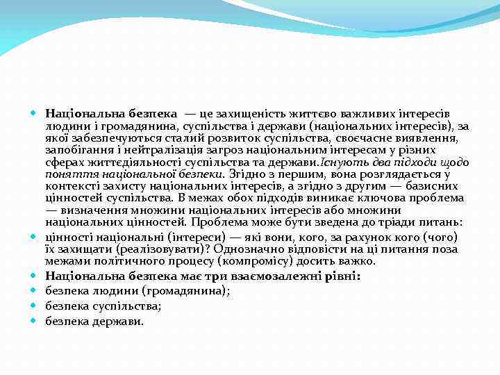  Національна безпека — це захищеність життєво важливих інтересів людини і громадянина, суспільства і