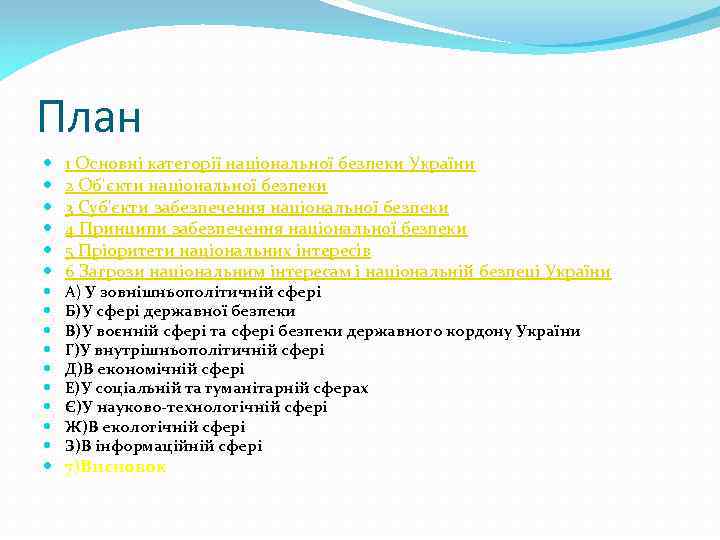 План 1 Основні категорії національної безпеки України 2 Об'єкти національної безпеки 3 Суб'єкти забезпечення