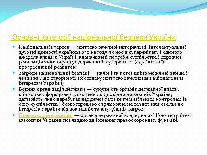  Основні категорії національної безпеки України Національні інтереси — життєво важливі матеріальні, інтелектуальні і