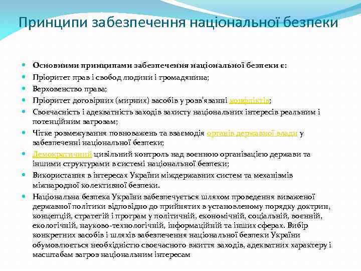 Принципи забезпечення національної безпеки Основними принципами забезпечення національної безпеки є: Пріоритет прав і свобод