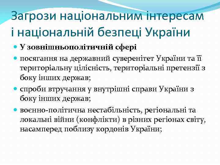 Загрози національним інтересам і національній безпеці України У зовнішньополітичній сфері посягання на державний суверенітет