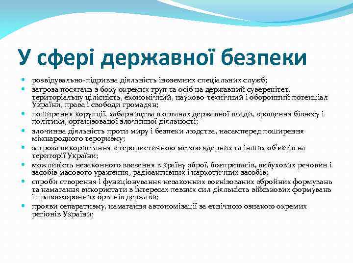 У сфері державної безпеки розвідувально-підривна діяльність іноземних спеціальних служб; загроза посягань з боку окремих