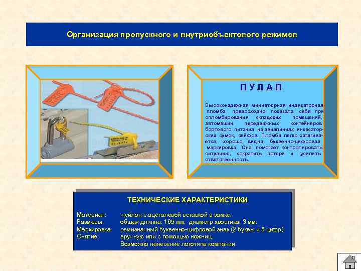 Организация пропускного и внутриобъектового режимов ПУЛАП Высоконадежная миниатюрная индикаторная пломба превосходно показала себя при