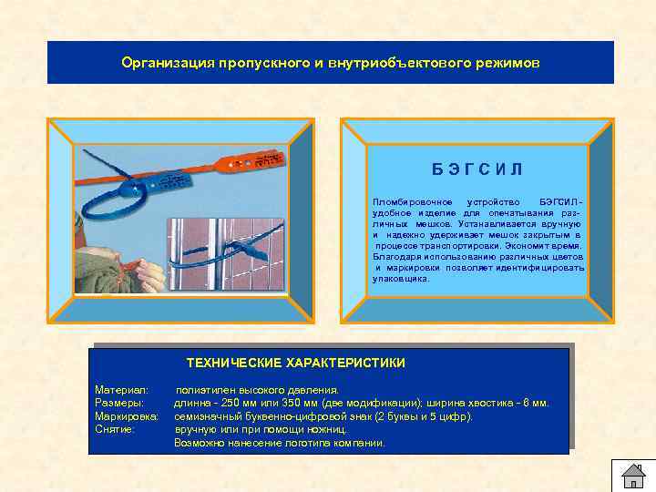 Организация пропускного и внутриобъектового режимов БЭГСИЛ Пломбировочное устройство БЭГСИЛ удобное изделие для опечатывания различных