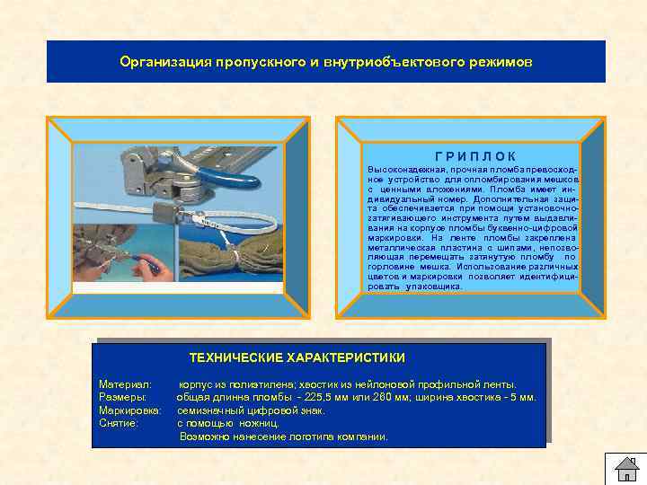 Организация пропускного и внутриобъектового режимов ГРИПЛОК Высоконадежная, прочная пломба превосходное устройство для опломбирования мешков