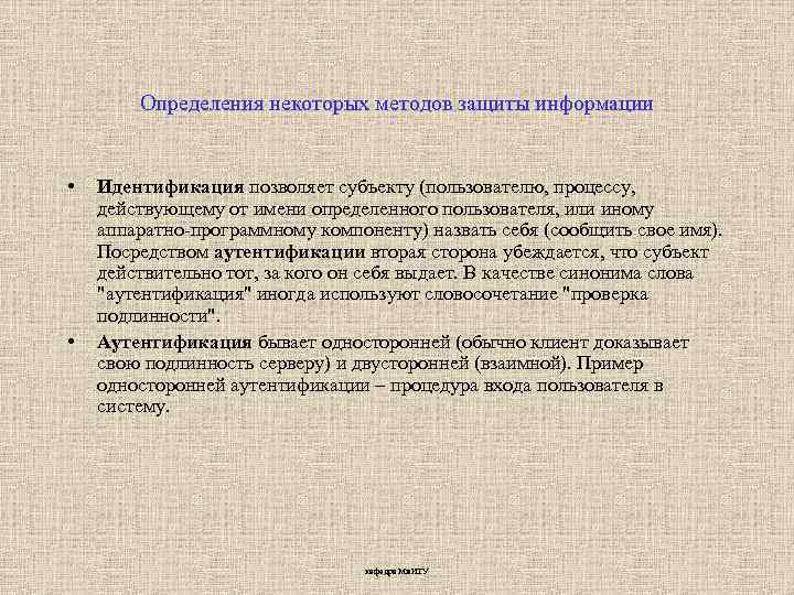 Определения некоторых методов защиты информации • • Идентификация позволяет субъекту (пользователю, процессу, действующему от