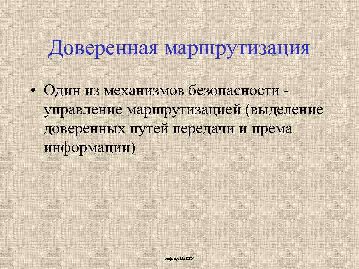 Доверенная маршрутизация • Один из механизмов безопасности управление маршрутизацией (выделение доверенных путей передачи и