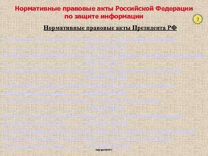 Нормативные правовые акты Российской Федерации по защите информации 2 Нормативные правовые акты Президента РФ