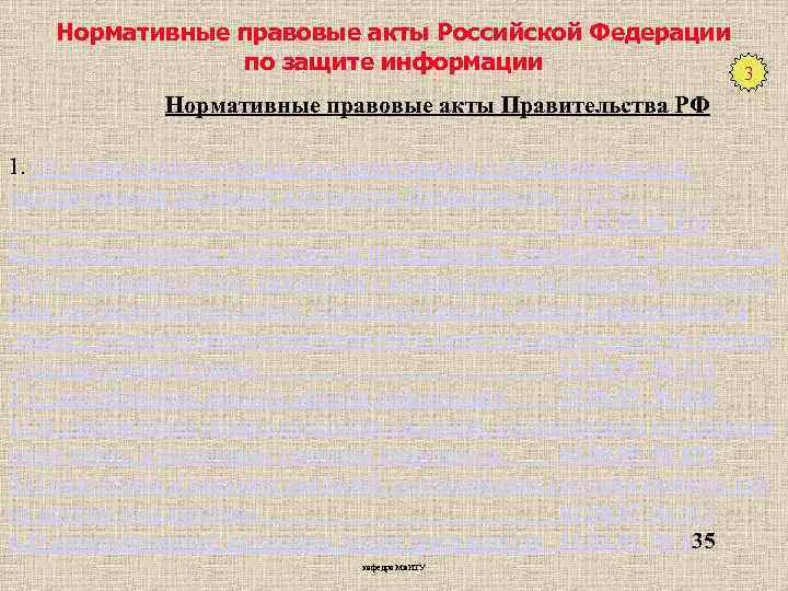 Нормативные правовые акты Российской Федерации по защите информации 3 Нормативные правовые акты Правительства РФ