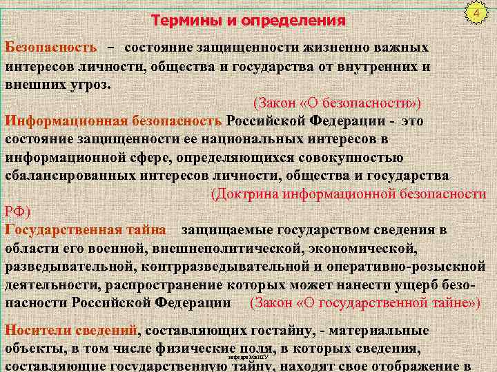 Определение понятия состояние. Основные определение терминов в безопасности. Информационная безопасность личности общества государства. Информационная безопасность состояние защищенности жизненно важных. Состояние защищенности жизненно важных интересов от угроз.