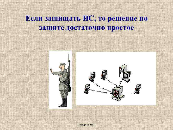 Если защищать ИС, то решение по защите достаточно простое кафедра Ми. ИТУ 