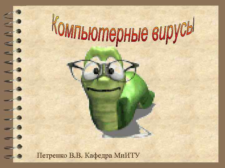 Петренко В. В. Кафедра Ми. ИТУ 