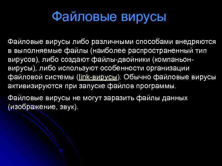 Файловые вирусы либо различными способами внедряются в выполняемые файлы (наиболее распространенный тип вирусов), либо