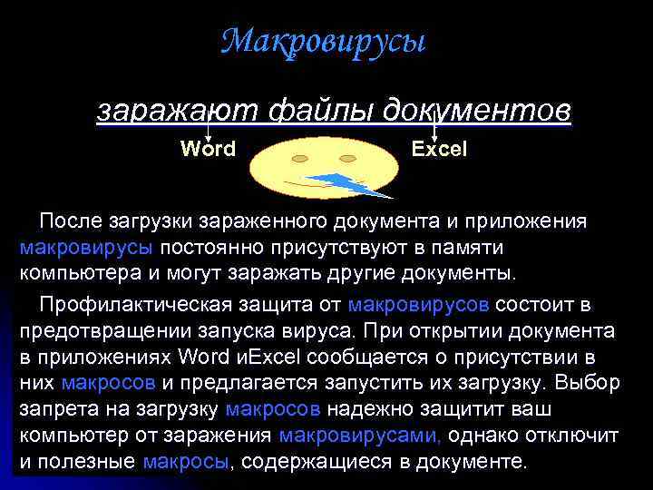 Макровирусы заражают документы в которых используются диаграммы