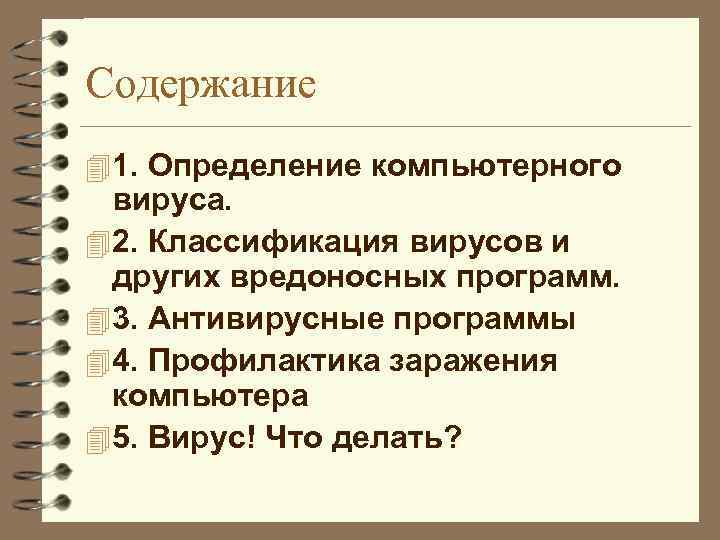 Содержание 4 1. Определение компьютерного вируса. 4 2. Классификация вирусов и других вредоносных программ.