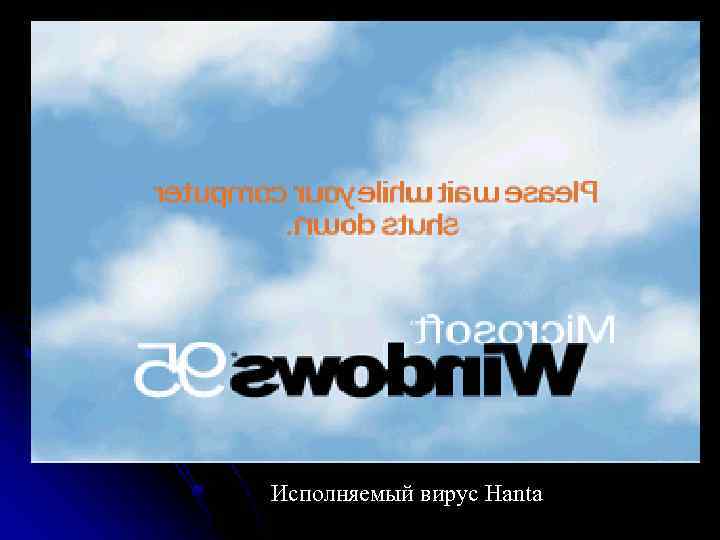Исполняемый вирус Hanta 