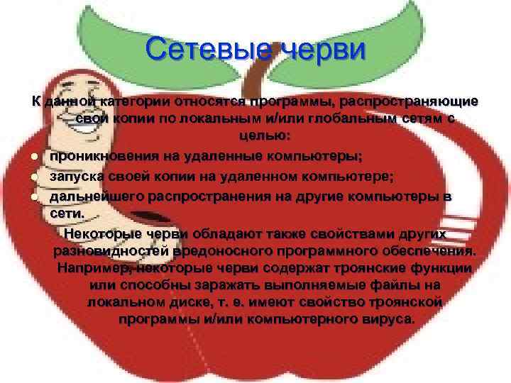 Сетевые черви К данной категории относятся программы, распространяющие свои копии по локальным и/или глобальным