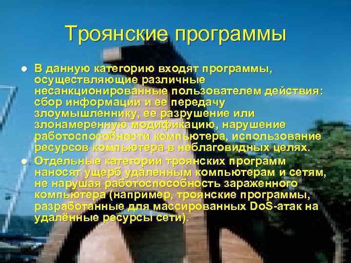 Троянские программы l l В данную категорию входят программы, осуществляющие различные несанкционированные пользователем действия: