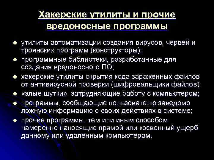 Хакерские утилиты и прочие вредоносные программы l l l утилиты автоматизации создания вирусов, червей