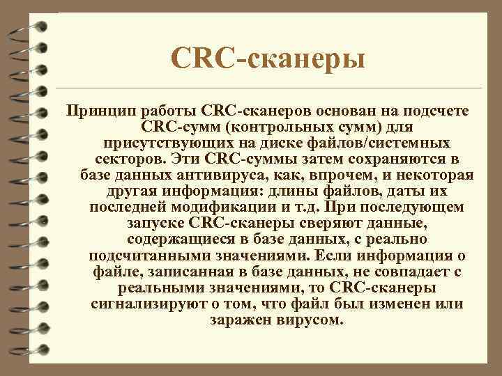 CRC-сканеры Принцип работы CRC-сканеров основан на подсчете CRC-сумм (контрольных сумм) для присутствующих на диске