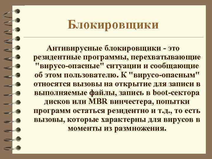Блокировщики Антивирусные блокировщики - это резидентные программы, перехватывающие 
