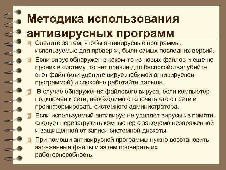 Методика использования антивирусных программ 4 Следите за тем, чтобы антивирусные программы, 4 4 используемые