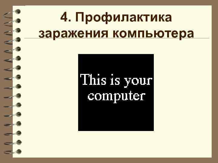 4. Профилактика заражения компьютера 