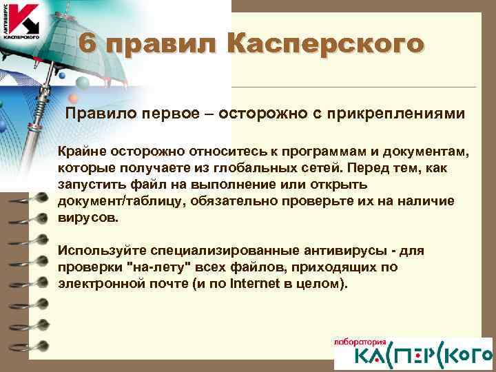 6 правил Касперского Правило первое – осторожно с прикреплениями Крайне осторожно относитесь к программам