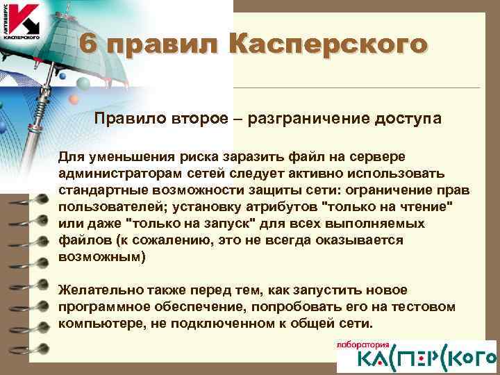 6 правил Касперского Правило второе – разграничение доступа Для уменьшения риска заразить файл на