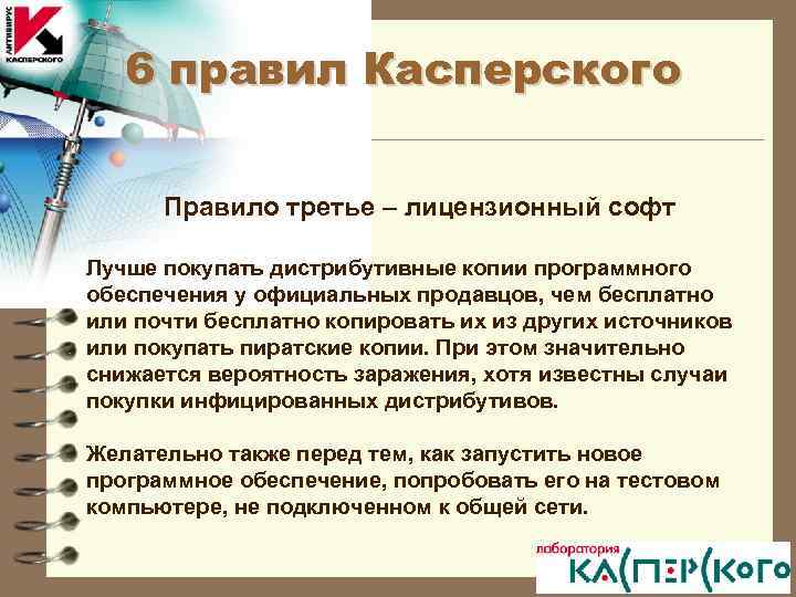 6 правил Касперского Правило третье – лицензионный софт Лучше покупать дистрибутивные копии программного обеспечения