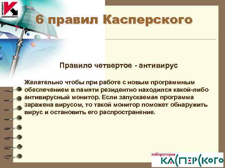 6 правил Касперского Правило четвертое - антивирус Желательно чтобы при работе с новым программным