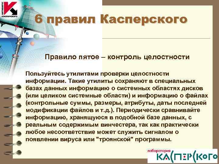 Регламент 5. Пятое правило Касперского. Утилитами проверки целостности информации. Касперский контроль целостности.