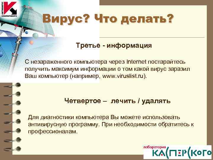 Вирус? Что делать? Третье - информация С незараженного компьютера через Internet постарайтесь получить максимум
