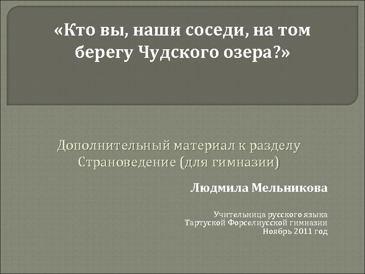  «Кто вы, наши соседи, на том берегу Чудского озера? » Дополнительный материал к