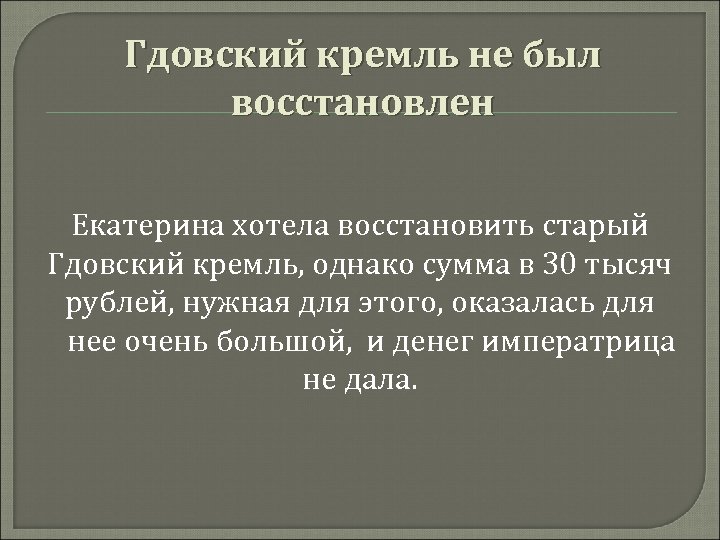 Гдовский кремль не был восстановлен Екатерина хотела восстановить старый Гдовский кремль, однако сумма в