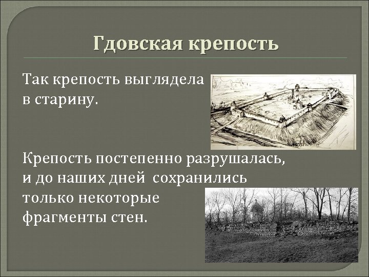 Гдовская крепость Так крепость выглядела в старину. Крепость постепенно разрушалась, и до наших дней